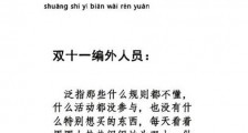 双十一编外人员是什么梗 双十一编外人员是什么意思