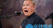 郭德纲是按什么给徒弟排辈分 哪个徒弟背叛了郭德纲