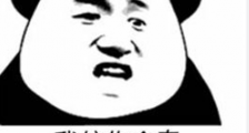 我信你个鬼你这个糟老头子坏的很是什么梗