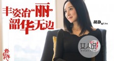 橙红年代Lisa真实身份 丽莎扮演者胡静正是幕后大BOSS