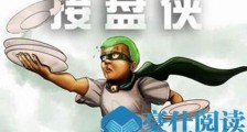 老实人接盘是什么意思 老实人接盘是什么梗