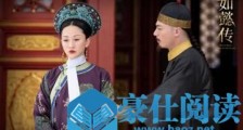 如懿传大结局,如懿临死前,用这个办法掰倒令妃