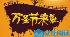 万圣节适合玩的游戏 万圣节适合cos的角色