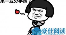 花粥分手炮是真的吗 花粥没钱上网什么梗