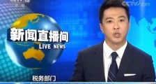 新华微评:范冰冰案警示了什么