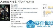 他人即地狱是什么类型的电视剧 他人即地狱看点是什么