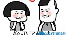 像极了爱情什么梗 像极了爱情什么意思