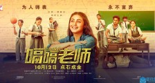 《嗝嗝老师》曝终极预告 10.12见证点石成金的奇迹