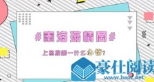 秦海璐回应情商争议 这到底是什么情况