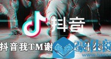 抖音我TM谢谢你是什么意思 我TM谢谢你什么梗