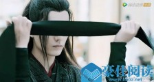陈情令百凤山围猎魏无羡为什么要蒙眼射箭 百凤山之后是什么剧情