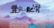丰乳肥臀改编网剧是什么情况 丰乳肥臀改编网剧什么情况