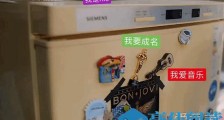 加油你是最棒的冰箱细节 网友:给道具组加鸡腿