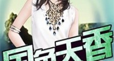 国色天香(主角名: 莫小鱼)小说全文最新章节免费阅读