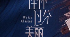 怪你过分美丽什么时候播出 怪你过分美丽原著小说是什么
