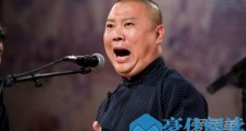 郭德纲曾调侃英烈什么情况 这到底是个什么梗?