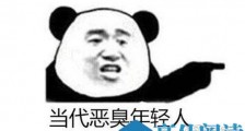 当代恶臭年轻人是什么意思 当代恶臭年轻人什么梗