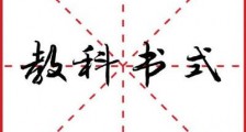 教科书式是什么意思 教科书式是形容什么的