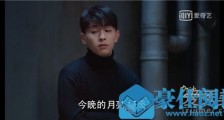 加油你是最棒的郝泽宇看月亮是第几集 今晚月色真美是什么梗