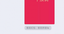 qq红包成语接龙一个顶俩怎么接 qq成语接龙红包怎么发玩法介绍