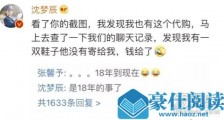 代购还沈梦辰钱 这到底是个什么梗?