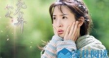 小女花不弃莫若菲和花不弃什么关系 小女花不弃莫若菲结局是什么