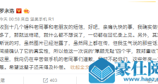 罗永浩向老同事道歉 这到底是什么情况?