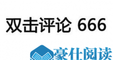 双击666是什么意思 网红主播要双击666有什么用