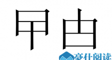 曱甴是什么意思 曱甴怎么读 曱甴粤语发音