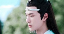 陈情令藏起来是什么梗 陈情令“我想带一人回云深不知处,带回去,藏起来”是第几集