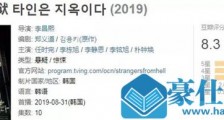 他人即地狱豆瓣评分 他人即地狱类似的电视剧有哪些
