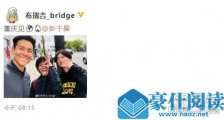 Bridge偶遇彭于晏 这到底是个什么梗?
