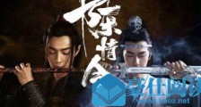 陈情令和魔道祖师什么区别 陈情令和魔道祖师一样吗