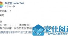 蔡依林为什么发文道歉 蔡依林发文道歉原因