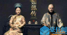 《如懿传》大结局如懿病逝 临终前提出两个要求