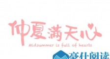 仲夏满天心什么时候播 仲夏满天心杨超越和谁搭档出演