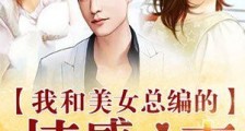 我和美女总编的情感往事(主角名: 江峰柳月一地鸡毛)小说全文最新章节免费阅读
