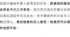 半藏森林事件始末:半藏森林素人当小三后前任深受打击出车祸意外离世