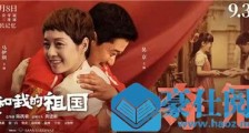 我和我的祖国豆瓣评分多少 我和我的祖国豆瓣影评