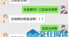 抖音口加舍念啥什么意思 口加舍念啥是什么梗