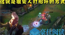 祖安人是什么梗 祖安人打招呼的方式是什么意思
