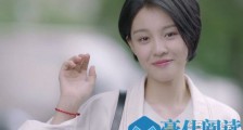 我只喜欢你郝五一结局 她才是真正拿女主剧本的人吧?