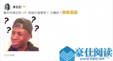 惊呆了!李若彤不懂古彤cp 这到底是个什么梗?