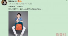 陈铭发文没有黑幕只有节目 喊话网友看节目要开心