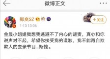 郑爽向金晨道歉由秒删道歉文 郑爽这是什么迷惑操作