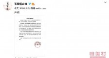 玉骨遥剧组声明 坚决抵制代拍路透等侵权行为