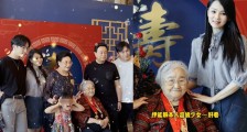 秦昊姥姥寿宴现场曝光 伊能静秦昊带哈利米粒出席