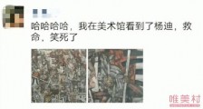 网友在美术馆看到了杨迪 真的要被这幅画笑死