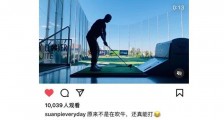 徐静蕾晒黄立行打高尔夫视频 网友:两个人还没分吗