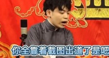 德云社相声演员爆粗怼安珀wang 称其癞蛤蟆整容充当网红